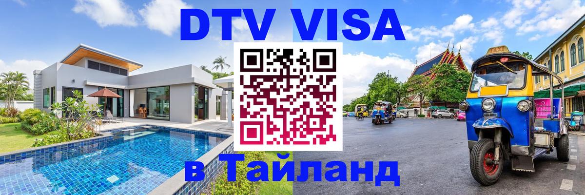 Купить DTV визу в Таиланд Сантьяго 